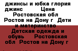 джинсы и юбка глория джинс 74-98 › Цена ­ 200 - Ростовская обл., Ростов-на-Дону г. Дети и материнство » Детская одежда и обувь   . Ростовская обл.,Ростов-на-Дону г.